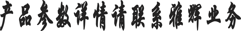 產(chǎn)品參數(shù)聯(lián)系業(yè)務(wù).png